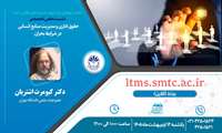 نشست تخصصی «حقوق اداری و مدیریت منابع انسانی در شرایط بحران» 